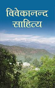 विवेकानन्द साहित्य : दस खण्ड