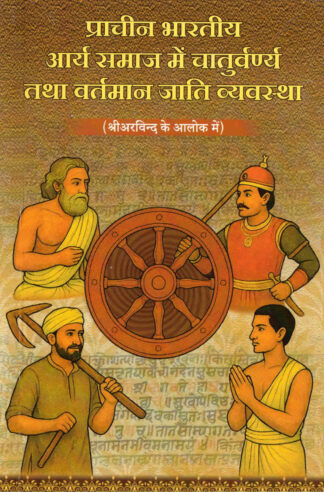 प्राचीन भारतीय आर्य समाज में चातुर्वर्ण्य तथा वर्तमान जाति व्यवस्था