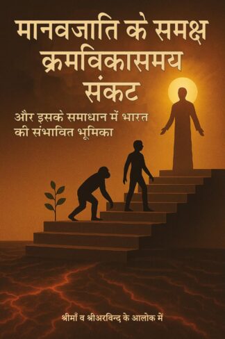 मानवजाति के समक्ष क्रमविकासमय संकट और इसके समाधान में भारत की संभावित भूमिका
