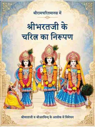 श्रीरामचरितमानस में  श्रीभरतजी के चरित्र का निरूपण